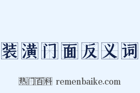 装潢门面反义词是什么意思的图片